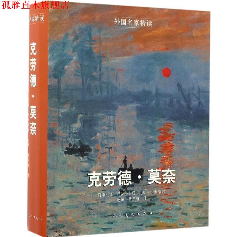 【正版书】 外国名家精读-莫奈 ：(俄罗斯)娜塔利娅·布罗茨卡娅 人民美术出版社