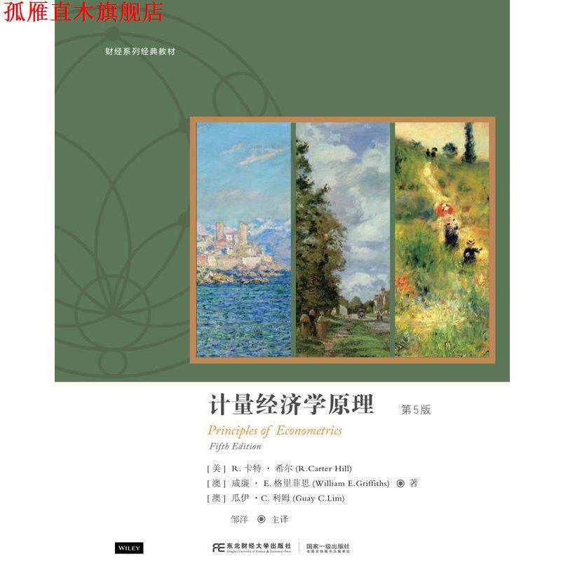 【正版书】 计量经济学原理：第5版 (美)R.卡特·希尔,(澳)威廉·E.格里菲思,等 著,邹洋主 译 东北财经大学出版社有限责任公司