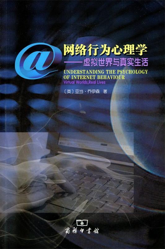 【正版书】 网络行为心理学—虚拟世界与真实生活 （英）乔伊森 著,任衍具,魏玲 译 商务印书馆