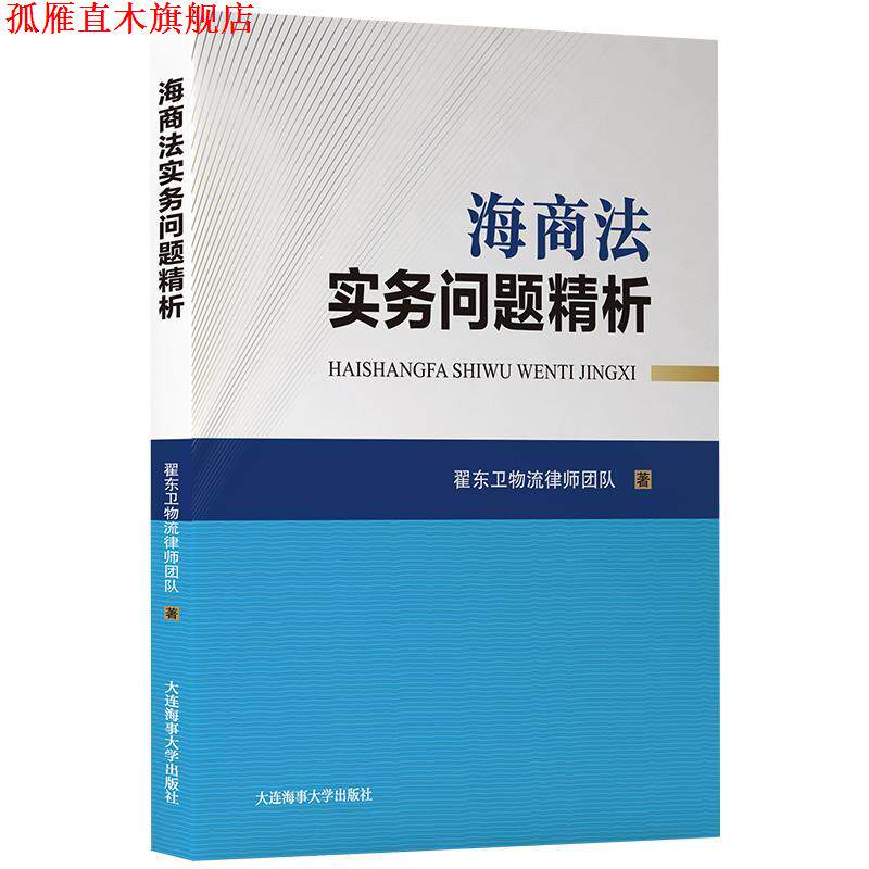 【正版书】 海商法实务问题精析 翟东卫物流律师团队 大连海事大学出版社