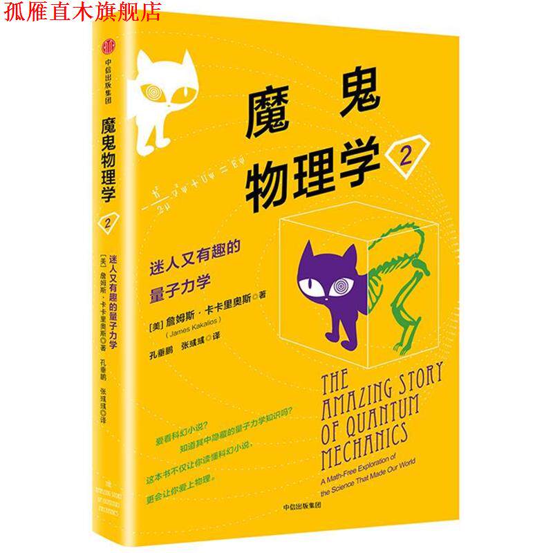 【正版书】 魔鬼物理学2:迷人又有趣的量子力学 (美)詹姆斯·卡卡里奥斯 中信出版社
