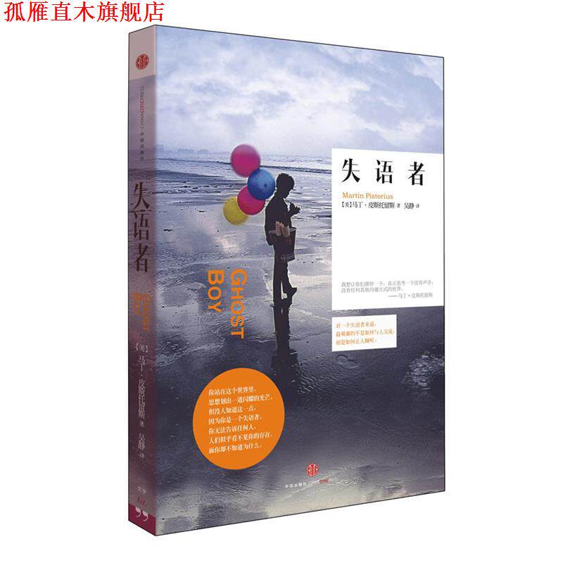 【正版书】 失语者 (美) 马丁·皮斯托留斯著 中信出版社