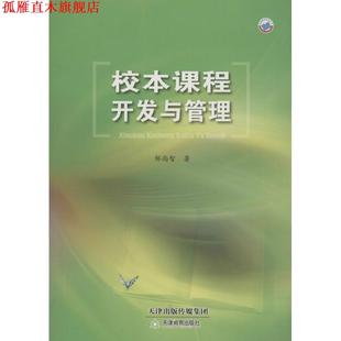 【正版书】 校本课程开发与管理 邹尚智 著 天津教育出版社