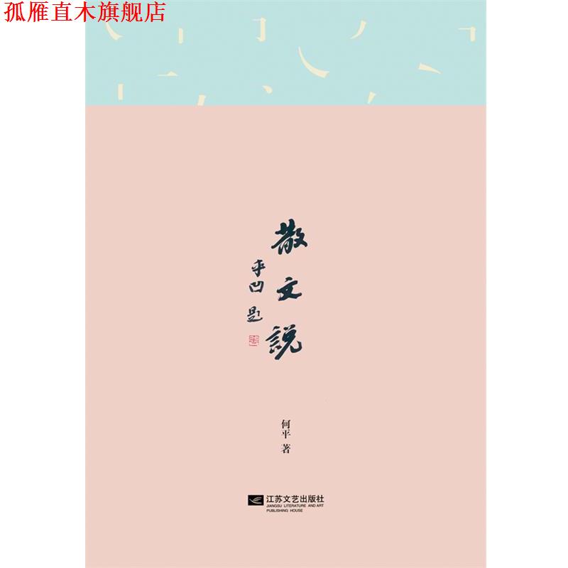 【正版书】 散文说 何平 著 江苏文艺出版社