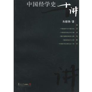 【正版书】 中国经学史十讲 朱维铮 著 复旦大学出版社