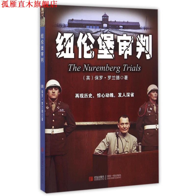 【正版书】 纽伦堡审判 (英)保罗·罗兰德 青岛出版社