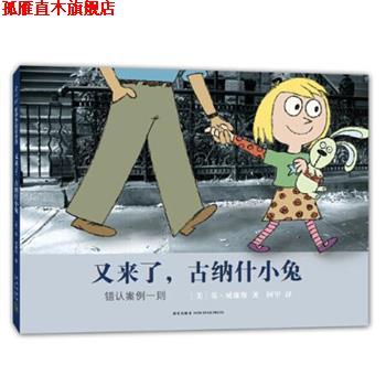 【正版书】 又来了，古纳什小兔:错认案例一则 (美)莫·威廉斯著 新星出版社