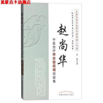 【正版书】 赵尚华中医甲状腺疾病经验集 贾颖 著 中国中医药出版社