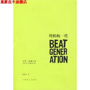 【正版书】 垮掉的一代 [美] 凯鲁亚克（Kerouac J.） 著,金绍禹 译 上海译文出版社