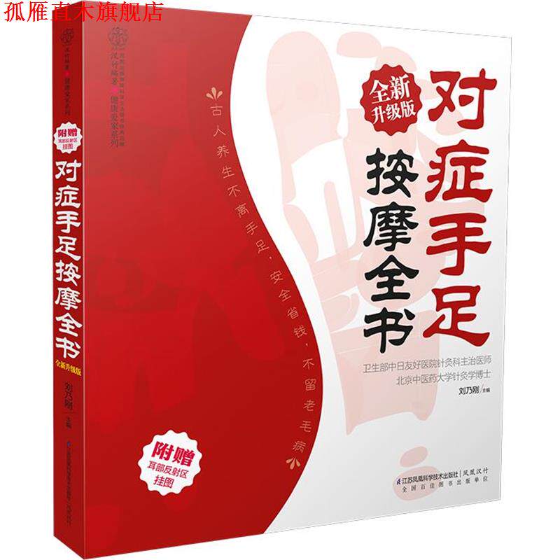 【正版书】 对症手足按摩全书:全新升级版 刘乃刚　著 江苏科学技术出版社