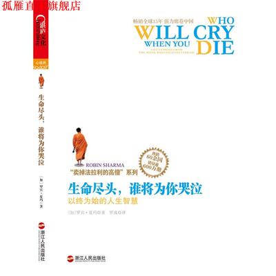 【正版书】 生命尽头，谁将为你哭泣:以终为始的人生智慧 [加]罗宾夏玛(Robin Sharma) 浙江人民出版社