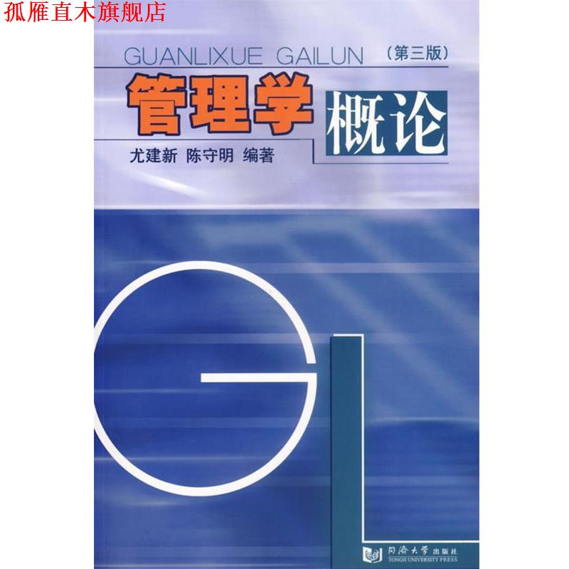 【正版书】 管理学概论 尤建新,陈守明 编著 同济大学出版社