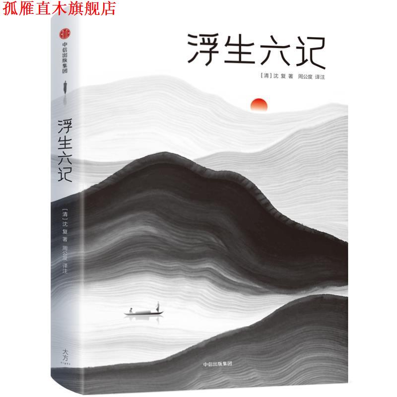 【正版书】 浮生六记作家榜经典文库 [清]沈复_著周公度_译注 中信出版社