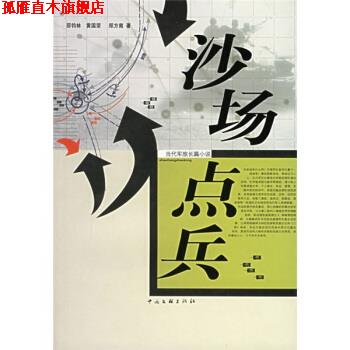 【正版书】 沙场点兵 邵钧林,黄国荣,郑方南 中国文联出版社