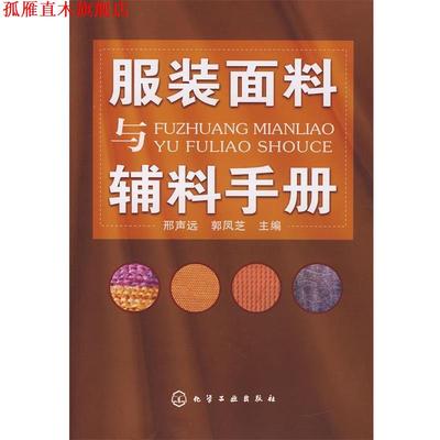 【正版书】 服装面料与辅料手册 邢声远,郭凤芝 化学工业出版社