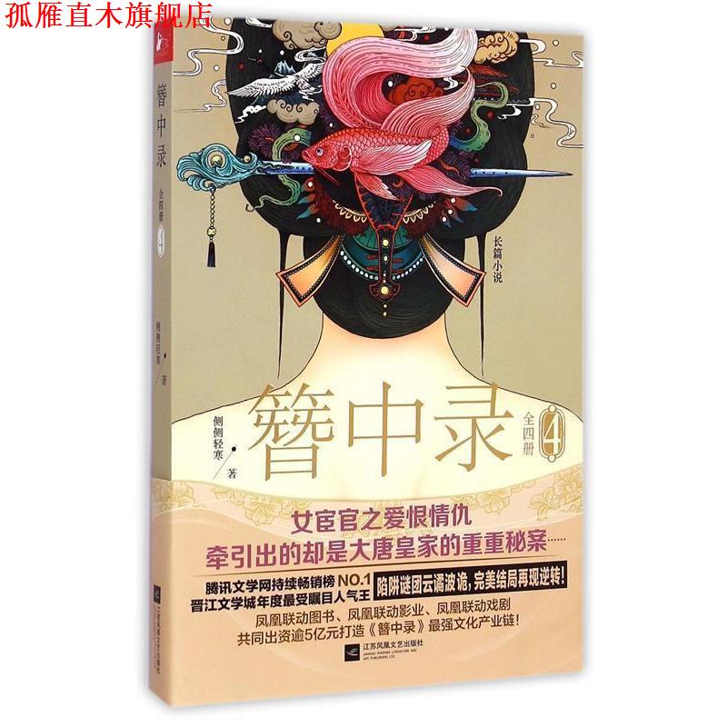 【正版书】 簪中录4 侧侧轻寒 著 江苏文艺出版社