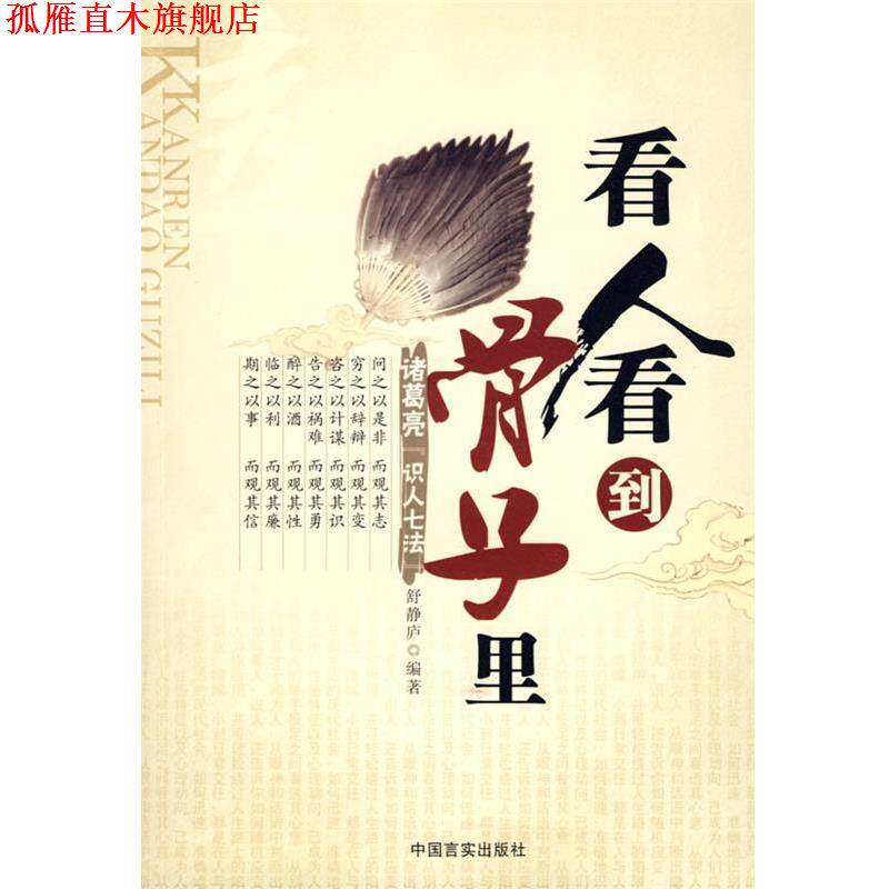 【正版书】 看人看到骨子里 舒静庐 编著 中国言实出版社
