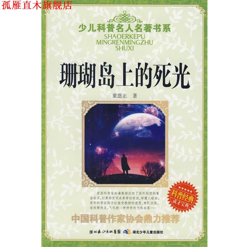 【正版书】 少儿科普名人名著书系 珊瑚岛上的死光 童恩正 湖北少儿出版社