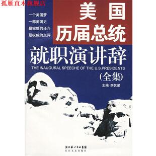 【正版书】 美国历届总统就职演讲辞 李其荣 主编 长江文艺出版社
