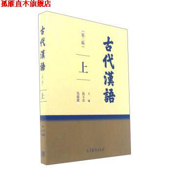 【正版书】 古代汉语 张玉金,吴媛媛 编 高等教育出版社