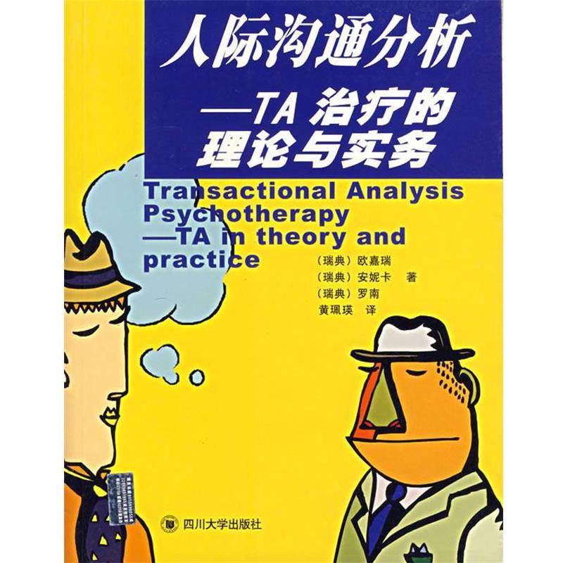 【正版书】 人际沟通分析--TA的理论与实务 (瑞典)欧嘉瑞 等著,黄珮英 译 四川大学出版社