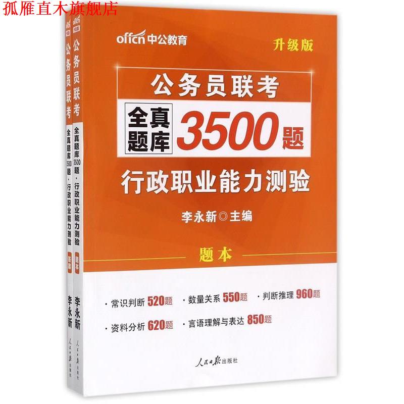 【正版书】 2017公务员联考全真题库3500题行政职业能力测验 李永新 人民日报出版社