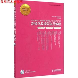新娘化妝造型實(shí)用教程 書 正版 社 編著 人民郵電出版 形象設(shè)計(jì)教育研究室