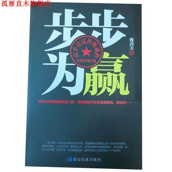 【正版书】 步步为赢 魏剑美 德宏民族出版社