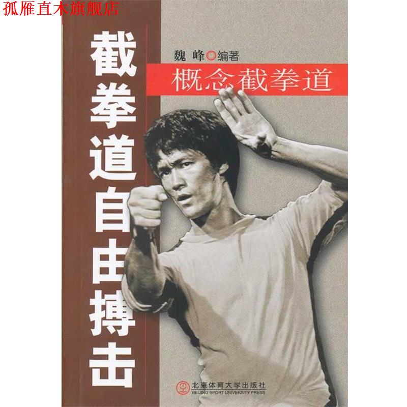 【正版书】 截拳道自由搏击:概念截拳道 魏峰 编著 北京体育大学出版社