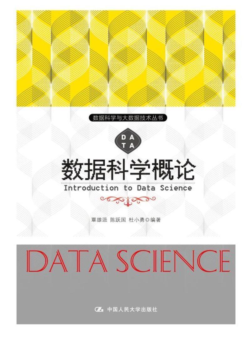 【正版】数据科学概论 覃雄派,陈跃国,杜小勇 著 大中专理科科技综合 覃雄派