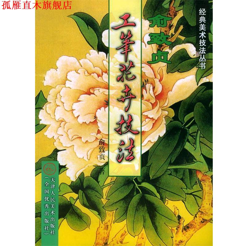 【正版书】 俞致贞工笔花卉技法—经典美术技法丛书 俞致贞 著 天津人民美术出版社