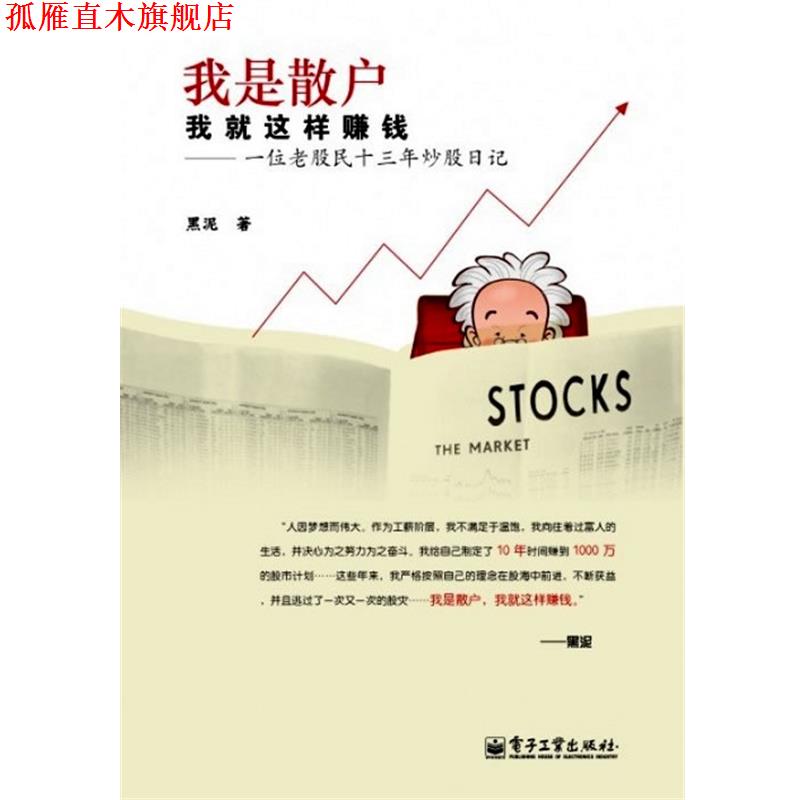 【正版书】 我是散户我就是这样赚钱-一位老股民十三年炒股日记 黑泥 电子工业出版社