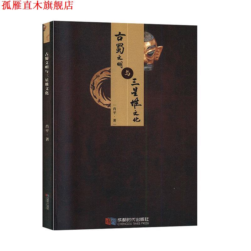 【正版书】 古蜀文明与三星堆文化 肖平 著 成都时代出版社