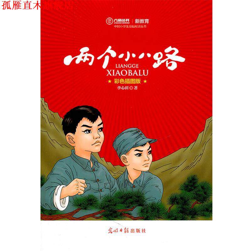 【正版书】 两个小八路 李心田 著 光明日报出版社