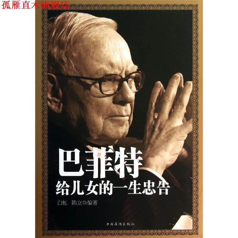 【正版书】 巴菲特给儿女的一生忠告 白虹 (作者), 中国华侨出版社