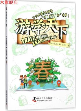 【正版书】 游学天下 春 高登义,陈海滢,李坡等 科学普及出版社