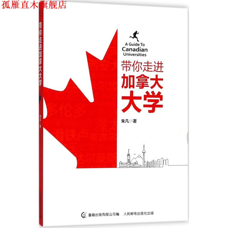【正版书】 带你走进加拿大大学 朱凡 著,童趣出版有限公司 编 人民邮电出版社