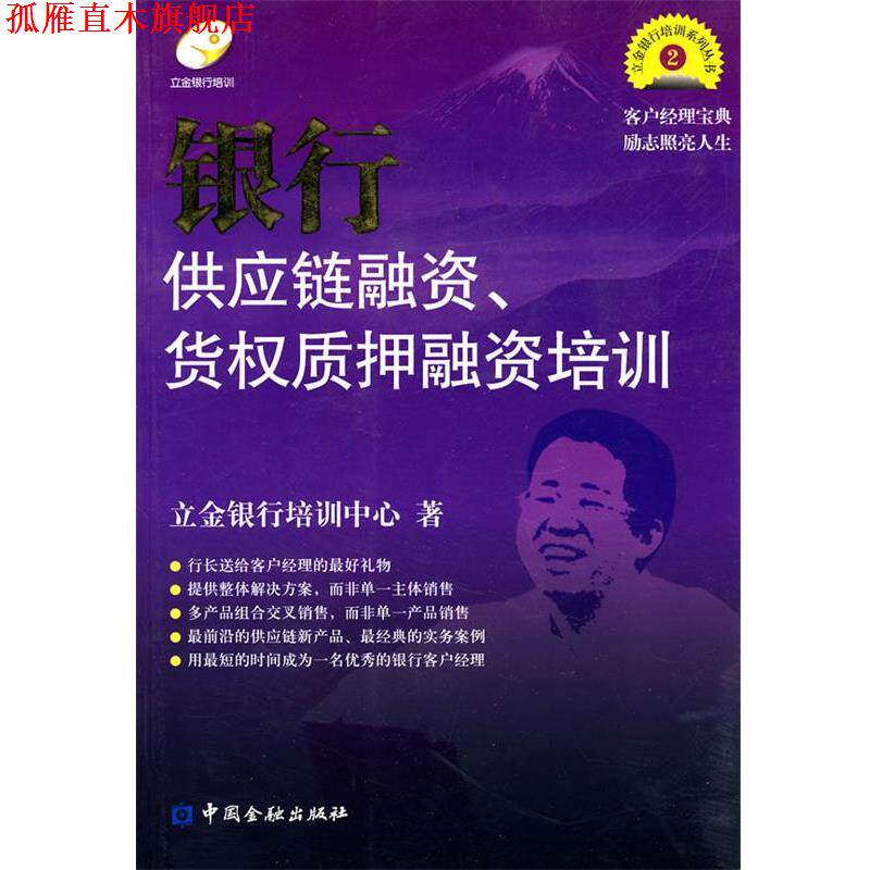 【正版书】 银行供应链融资、货权质押融资培训 立金银行培训中心 著 中国金融出版社