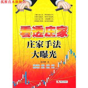 【正版书】 看透庄家:庄家手法大曝光 张君鹏　著 现代出版社