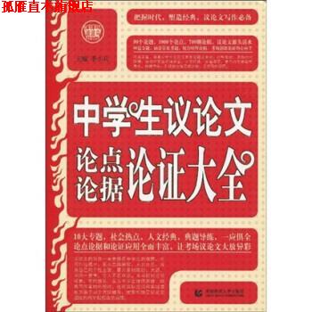 【正版书】 波波乌作文新工具王系列:中学生议论文论点论据论证大全 季小兵 著 首都师范大学出版社