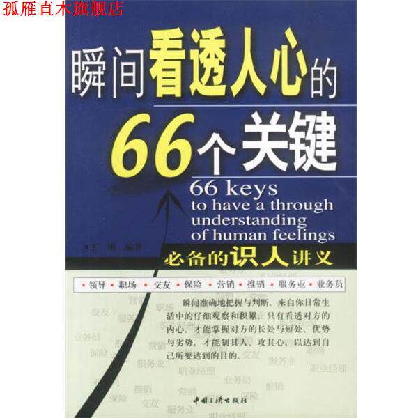 【正版书】 瞬间看透人心的66个关健 王刚编著 中国三峡出版社