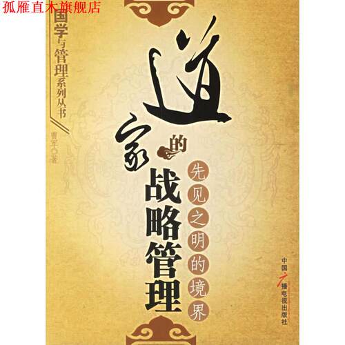 【正版书】 道家的战略管理:先见之明的境界 曹军　著 中国广播影视出版社