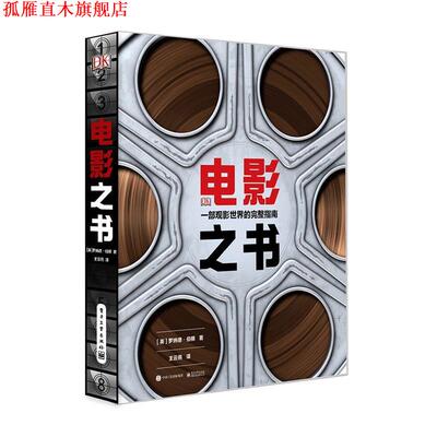 【正版书】 电影之书:一本观影世界的完整指南 (英)Ronald Bergan(罗纳德·伯根) 电子工业出版社