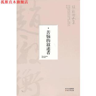 【正版书】 苦恼的叙述者—赵毅衡文集 赵毅衡　著 四川文艺出版社