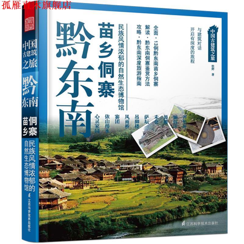 【正版书】 中国古建筑之旅----黔东南苗乡侗寨 徐辉　著 江苏科学技术出版社