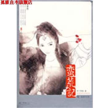 【正版书】 蛮荒记6·刹那芳华 树下野狐 万卷出版公司