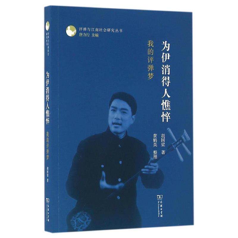 【正版书】 为伊消得人憔悴:我的评弹梦 胡国梁 商务印书馆有限公司
