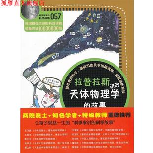 【正版书】 科学家讲的科学故事057 拉普拉斯讲的天体物理学的故事 (韩)宋恩永 著,吴荣华 译 云南教育出版社