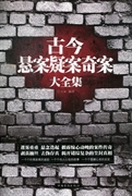 【正版】古今悬案疑案奇案大全集