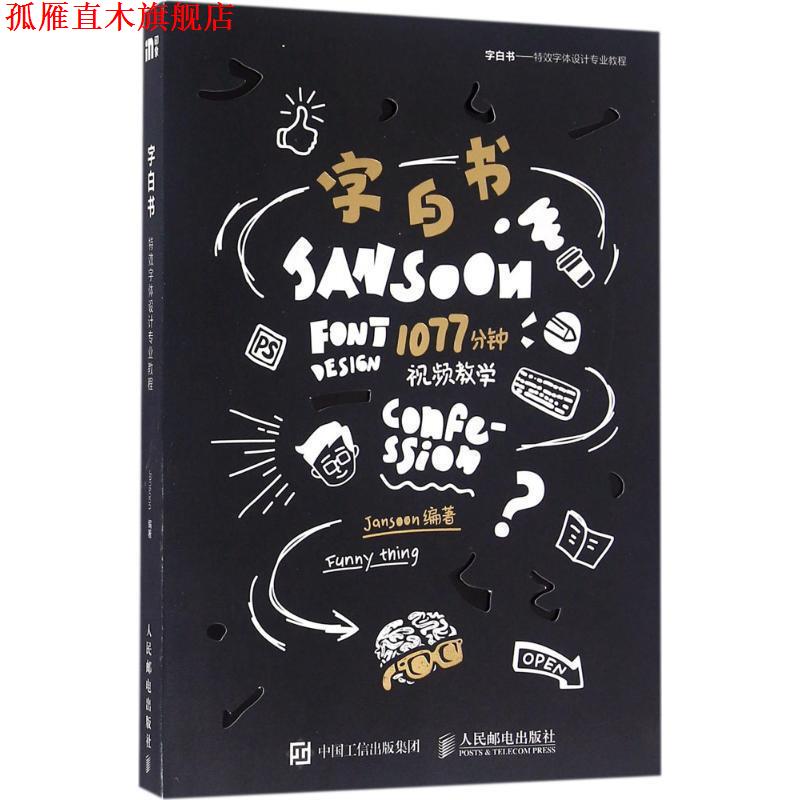 【正版书】 字白书:字体设计专业教程 Jansoon 人民邮电出版社